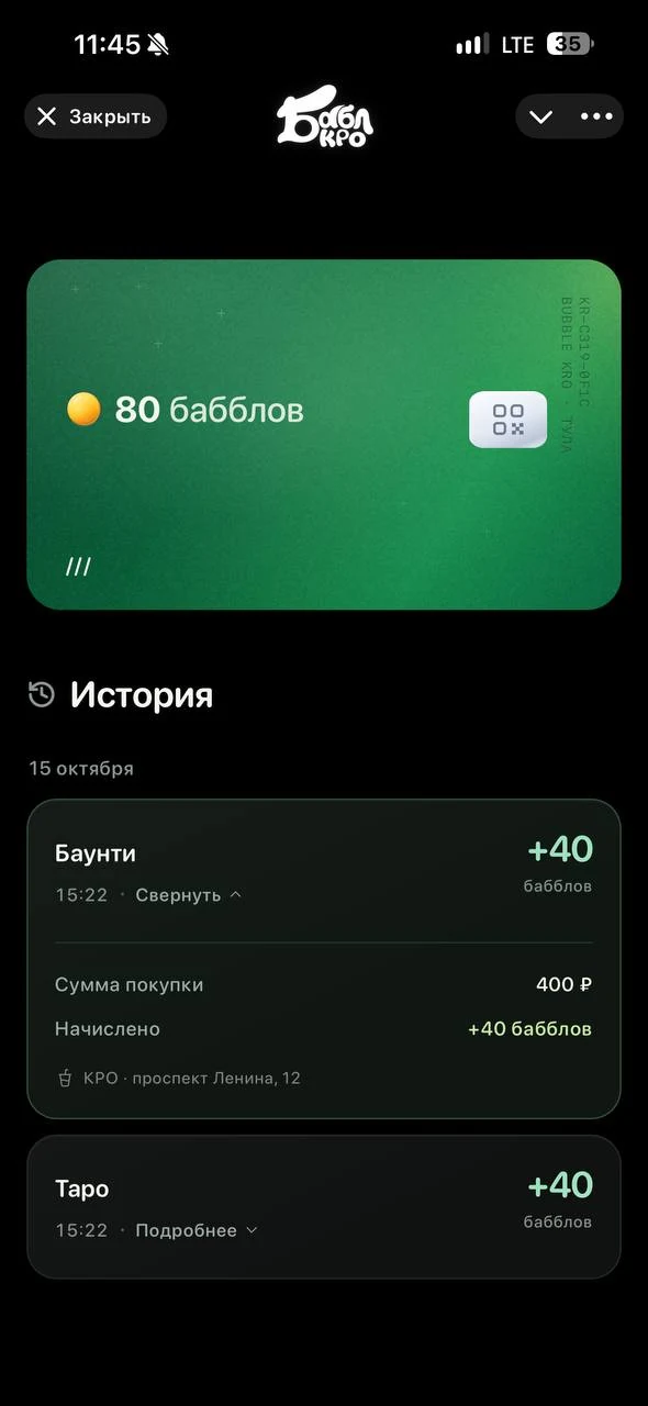 Программа лояльности Бабл КРО